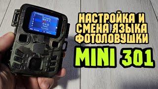 Смена языка и настройка фотоловушки MINI 301