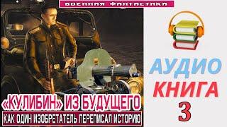 #Аудиокнига. «КУЛИБИН» ИЗ БУДУЩЕГО - 3! Как один изобретатель переписал историю».КНИГА 3.#Попаданцы