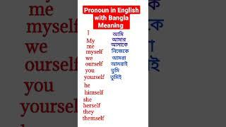 সকল Pronoun এর বাংলা অর্থ।। Pronoun in English with Bangla Meaning।। #english #grammar