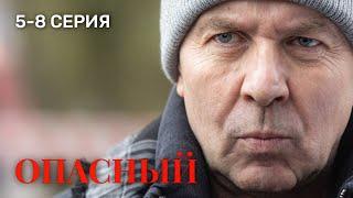 Опасный 5,6,7,8 серия 2025 | Премьера Пятый канал | Детектив, Боевик | Содержание серии, анонс обзор
