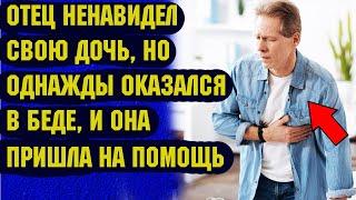 Отец ненавидел свою дочь, но однажды оказался в беде, она пришла на помощь История любви