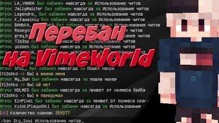 ПЕРЕБАН СЕРВЕРА VIMEWORLD/vimeworld /ПЕРЕБАН! Сервер Вайм Воролд