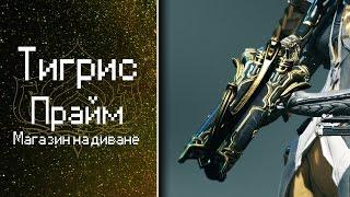 КАК ВАНШОТНУТЬ 135-лвл или Магазин на диване: Тигрис Прайм (обзор, билд) {Warframe}