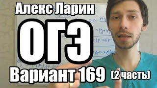 Вариант 169 Алекс Ларин (2 часть)
