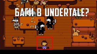 БАГИ В UNDERTALE О КОТОРЫХ ВЫ НЕ ДОГАДЫВАЛИСЬ?? #2