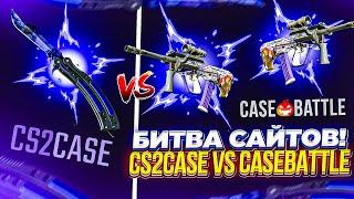 Залетел на Case Battle и Cs2Case.io и ОКУПИЛСЯ?! Битва сайтов Кей Батл против Кс2Кейс