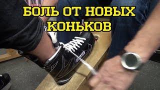 Боль от новых коньков: Термо формовка коньков . New Skate Prep: Why you Should Bake New Skates