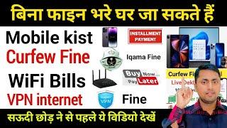 बिना फाइन भरे घर जा सकते हैं | Curfew fine & iqama Fine | installment phone in saudi arabia