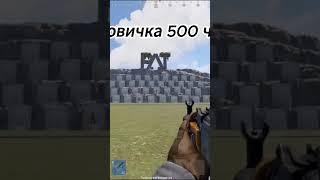 Новичок 500часов тестит аим #rust #rustmeайпи #rast #растrust #игры