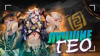 Лучшие и Худшие Гео | Тирлист героев | Genshin Impact