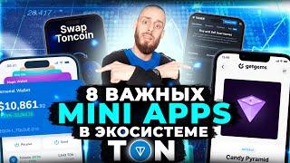 TON ЭКОСИСТЕМА - 8 НУЖНЫХ MINI APPS ДЛЯ НОВИЧКОВ КОТОРЫМИ Я ПОЛЬЗУЮСЬ