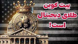 بیت کوین طلای دیجیتال است! | دونالد ترامپ | بیت کوین استراتژیک رزرو | کاخ سفید