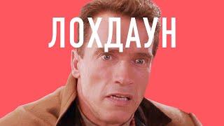 "Лоxдаун" - Хот Перевод Переозвучка (18+)