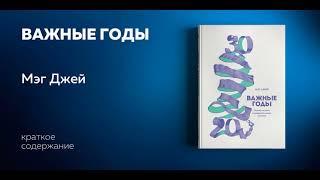 Важные годы. Почему не стоит откладывать жизнь на потом. Мэг Джей. Аудиокнига в кратком изложении.