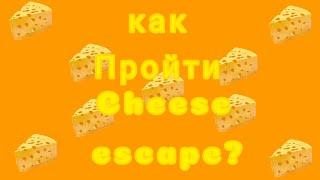 Обычное прохождение | Как пройти Cheese escape? | Cheese escape | roblox