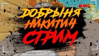 ДОБРЫНЯ НИКИТИЧ | Проходим игру ДЕТСТВА на СТРИМЕ 