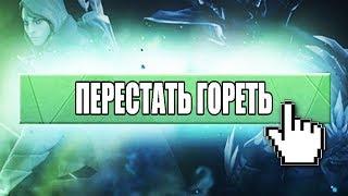  КАК ПЕРЕСТАТЬ ГОРЕТЬ В ДОТЕ  5 СОВЕТОВ КАК НЕ ГОРЕТЬ В DOTA 2  ЗАХОДИ И СМОТРИ!