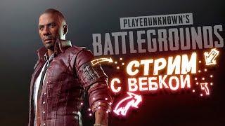 СТРИМ ШИМОРО С ВЕБКОЙ! - ПЕРВЫЙ В 2018! - ТОП Battlegrounds