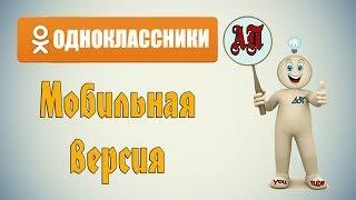 Как перейти на мобильную версию Одноклассники?