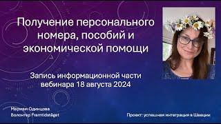 Получение персонального номера и пособий в Швеции. Запись вебинара от 18 августа 2024г.