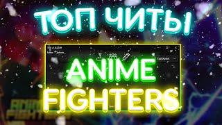 ЧИТЫ на Anime Fighters Simulator РОБЛОКС | СКРИПТ на Anime Fighters Simulator ROBLOX