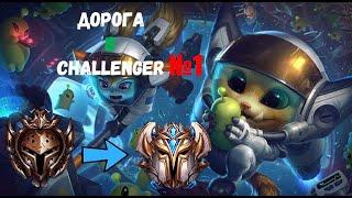 ЛИГА ЛЕГЕНД ДОРОГА В CHALLENGER№1 .КАК НА ГНАРЕ ВЗЯТЬ ЧАЛИКА 11 СЕЗОН