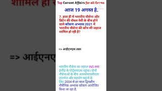 19 August | Top Current Affairs | For all Exams | CA Shorts EP 63 | #Shorts #CurrentAffairsInHindi