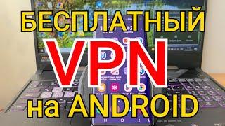 ВПН на АНДРОИД | Бесплатный VPN прямо в твоем АНДРОИД смартфоне