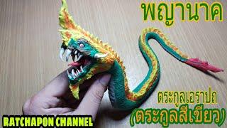 ปั้นพญานาค นาคี ตระกูลเอราปถ (สีเขียว) | ปั้นดินน้ำมัน พญานาคเวอร์ชั่นที่3 #ปั้นดินน้ำมัน #พญานาค