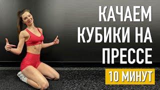 Качаем кубики на ПРЕССЕ - тренировка на 10 минут