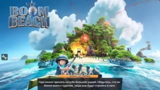 Взлом Бум бич (Boom Beach)