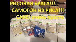 РИСОВАЯ БРАГА!!! САМОГОН ИЗ РИСА! САКЕ!!! РИСОВАЯ ВОДКА! ОЧЕНЬ ПРОСТО.