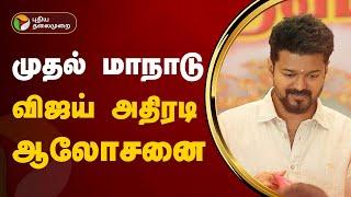 முதல் மாநாடு - விஜய் அதிரடி ஆலோசனை | TVK Manadu  | PTT