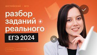 Разбор реального ЕГЭ по английскому языку 2024