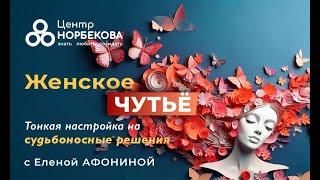 «Женское чутьё: тонкая настройка на судьбоносные решения» с Еленой Афониной 15 ноября в 19:00 (мск)