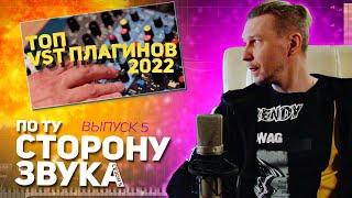 Мой топ VST плагинов 2022 - По ту сторону звука (сезон 5)