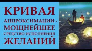 КРИВАЯ АПРОКСИМАЦИИ. КАК УСКОРИТЬ ИСПОЛНЕНИЕ  КРУПНЫХ И ТРУДНОИСПОЛНИМЫХ ЖЕЛАНИЙ