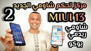 تثبيت مركز تحكم MIUI 13 الجديد بطريقتين شاومي ريدمي بوكو | CONTROL CENTER MIUI 13  قريباً المباشر 