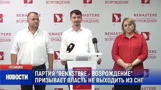 ПАРТИЯ RENAȘTERE   ВОЗРОЖДЕНИЕ ПРИЗЫВАЕТ ВЛАСТЬ НЕ ВЫХОДИТЬ ИЗ СНГ