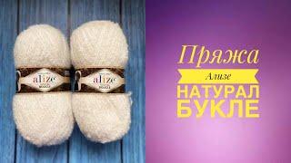 Новая пряжа Ализе Натурал Букле. Обзор. #ализе_букле