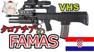 【ゆっくり銃器解説#60】クロアチアの新世代ブルパップ小銃"VHS"(VHS-D、VHS-K、VHS-D2、VHS-K2、スプリングフィールドヘリオン)