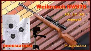 Weihrauch HW97К стрельба на 10, 15 и 20 метров стоя