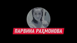 ПАРВИНА РАХМОНОВА ⁕ ХОХАРИ ОЗОДА РАХМОН ⁕ МУХАММАДИКБОЛИ САДРИДДИН ⁕ ОЗОДИ ⁕ ХУЛОСА ТВ ⁕ ТОЧИКИСТОН