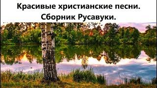 Красивые христианские песни. Сборник Русавуки.