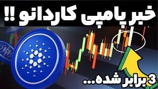 فوری کاردانو بدون خبر پامپی قراره منفجر بشه اگه داری اینجا سیو سود کنید !!