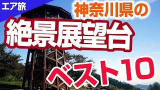 【展望台】神奈川県の絶景展望台ベスト10