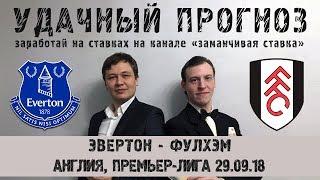 Эвертон - Фулхэм прогноз 29.09.18