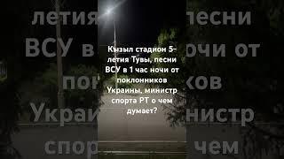 В час ночи поклонники Украины и ее армии не дают нам спать в Туве: Украина-Кокаина