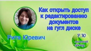 Как открыть доступ к редактированию документов на гугл диске