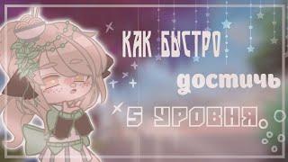 ― {| как быстро достичь 5 уровня? // gacha club |}  ―